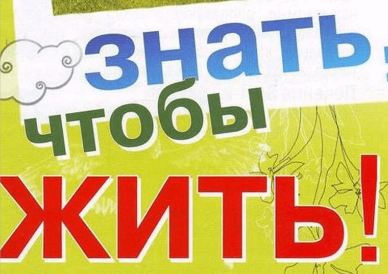 Месячник "Знать, чтобы жить ".