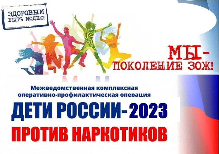 Профилактическая операция "Дети России - 2023".