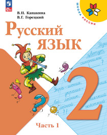 Русский язык. 2 класс. Учебник. В 2 ч. Часть 1.