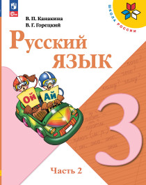 Русский язык. 3 класс. Учебник. В 2 ч. Часть 2.