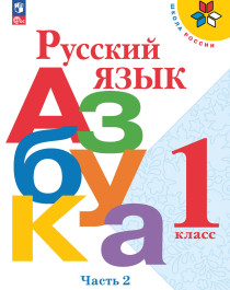Русский язык. Азбука. 1 класс. Учебник. В 2 ч. Часть 2.