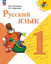 Русский язык. Учебник для общеобразовательных организаций. . 1-4 классы.